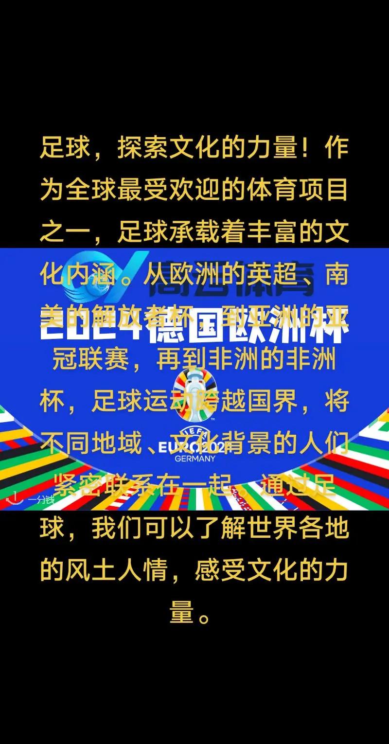 爱游戏-特色足球文化活动在全国范围内逐步普及